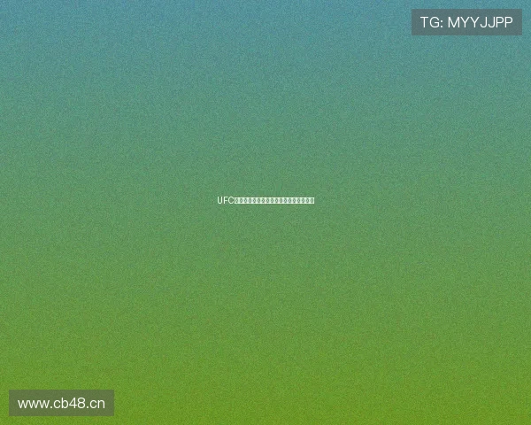 UFC体育赛事直播免费观看高清在线平台推荐